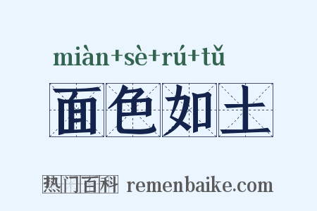 面色如土是什么意思的图片